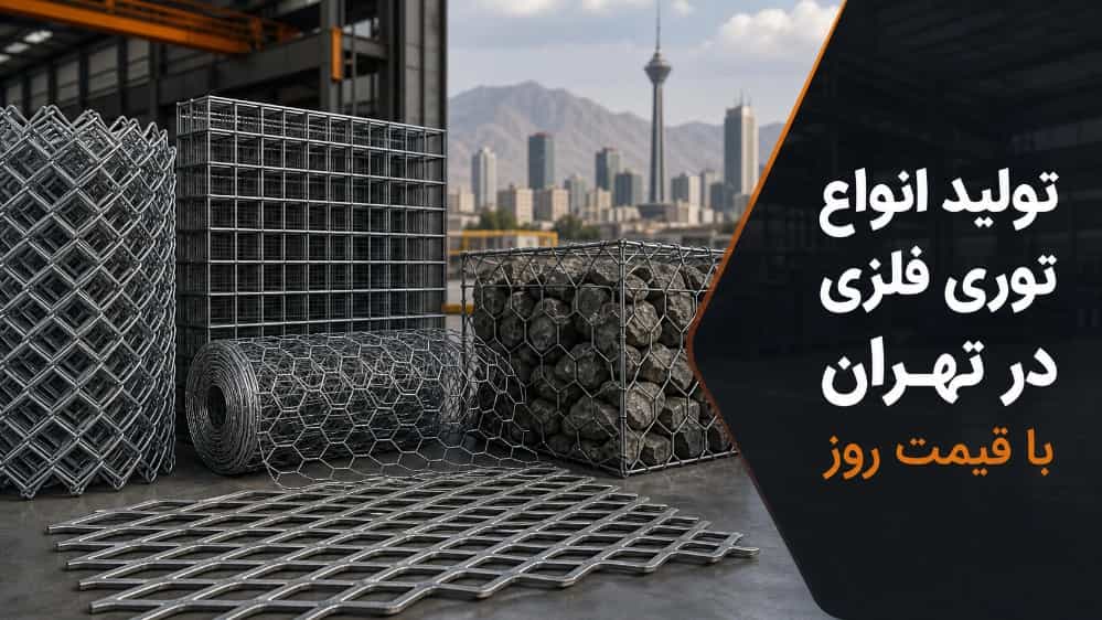 تولید انواع توری فلزی در تهران با قیمت روز