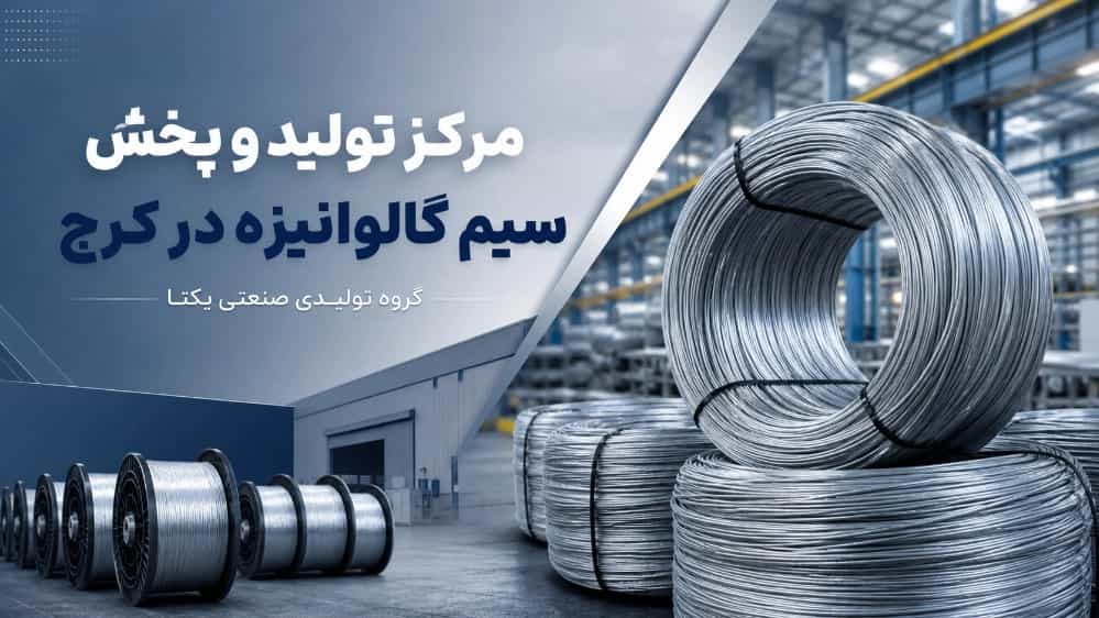 مرکز تولید و پخش سیم گالوانیزه در کرج