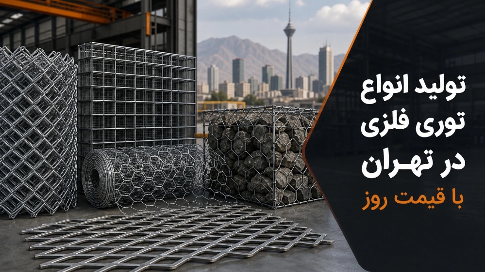 تولید انواع توری فلزی در تهران با قیمت روز تولید انواع توری فلزی در تهران با قیمت روز