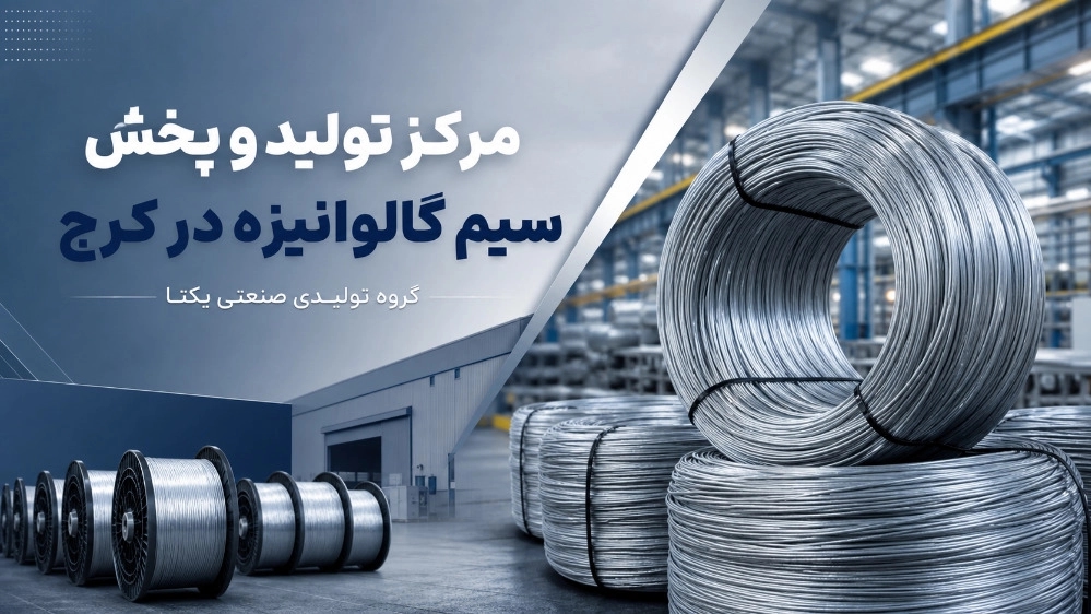 مرکز تولید و پخش سیم گالوانیزه در کرج مرکز تولید و پخش سیم گالوانیزه در کرج