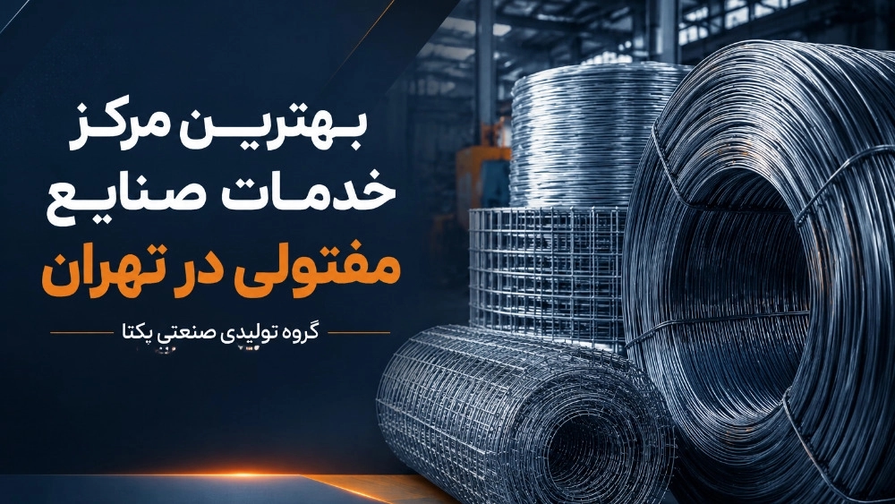 بهترین مرکز خدمات صنایع مفتولی در تهران بهترین مرکز خدمات صنایع مفتولی در تهران